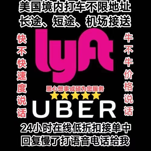 Uber，Lyft  打车群 群主微信二维码
